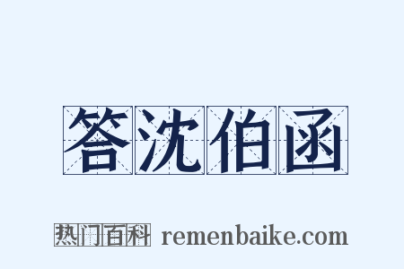 答沈伯函是什么意思的图片